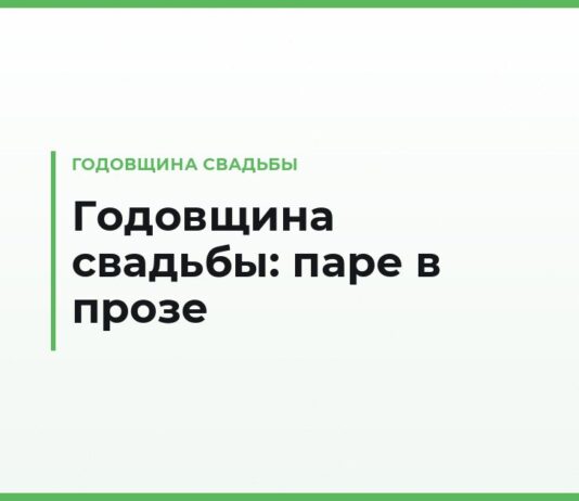 Поздравления с годовщиной свадьбы в прозе — паре от родителей, детей и друзей