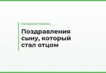Поздравления сыну с рождением ребёнка — своими словами от родителей: с внуком и с внучкой