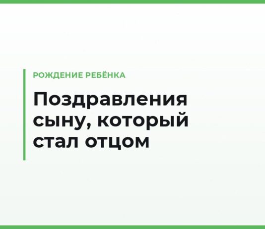 Поздравления сыну с рождением ребёнка — своими словами от родителей: с внуком и с внучкой
