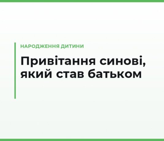 Привітання синові з народженням дитини — своїми словами від батьків: з онуком і з онучкою