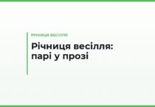 Привітання з річницею весілля у прозі — парі від батьків, дітей і друзів