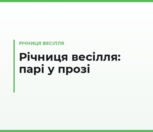 Привітання з річницею весілля у прозі — парі від батьків, дітей і друзів