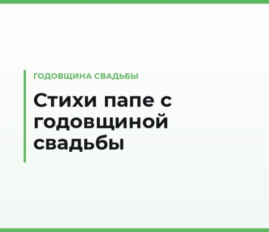 Трогательные стихи папе с годовщиной свадьбы — до слёз, от дочери и сына