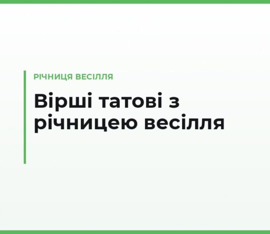 Зворушливі вірші татові з річницею весілля — до сліз, від дочки та сина